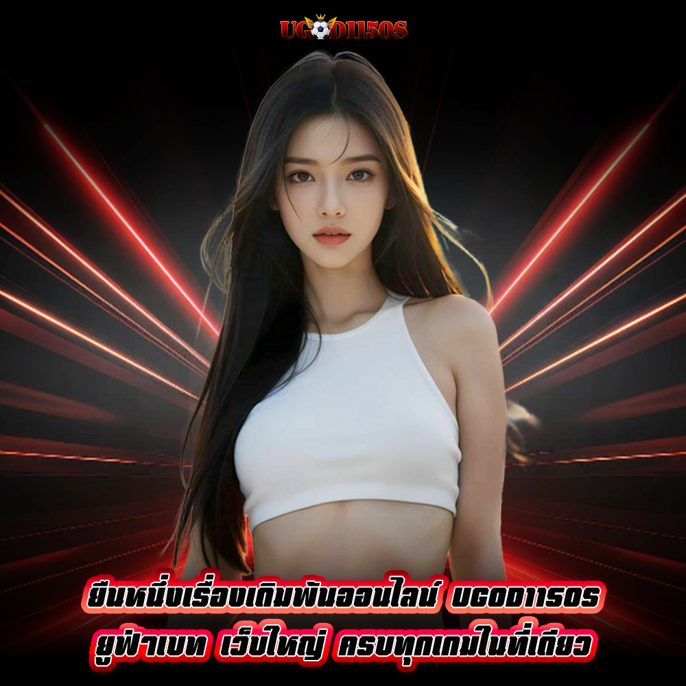ugod1150s-ยูฟ่าเบท-4 ugod1150s เว็บตรง
